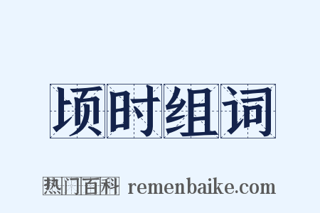 顷时组词是什么意思的图片